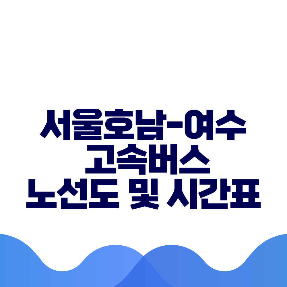서울호남 여수 고속버스 시간표 요금 및 예매 방법 총정리