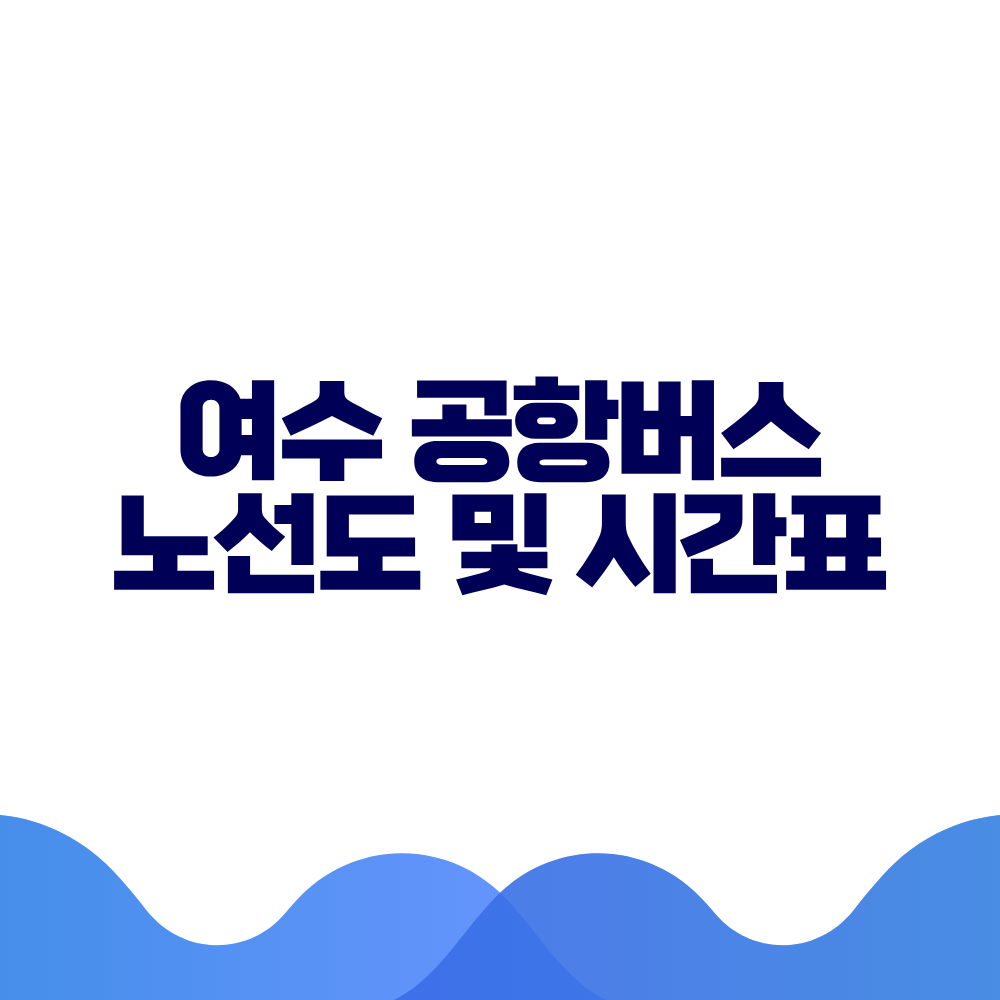 여수 공항버스 시간표 예매방법 가격 노선도 총정리