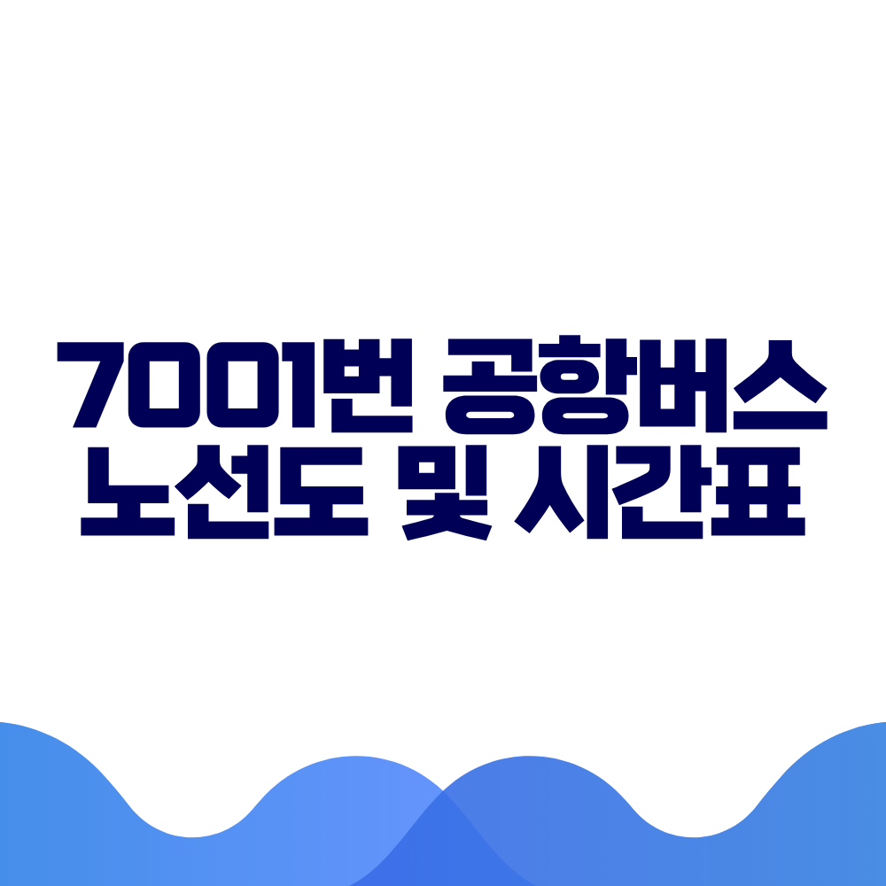 7001 공항버스 시간표 예매방법 가격 노선도 총정리