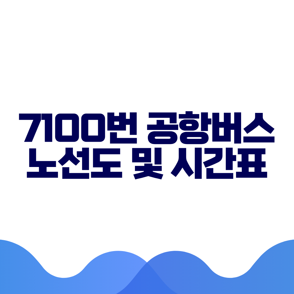 7100 공항버스 시간표 예매방법 가격 노선도 총정리 2 7100 공항버스 시간표 예매방법 가격 노선도 총정리