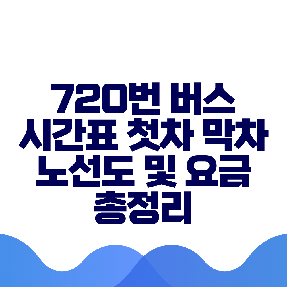 720번 버스 시간표 첫차 막차 노선도 및 실시간 위치 총정리