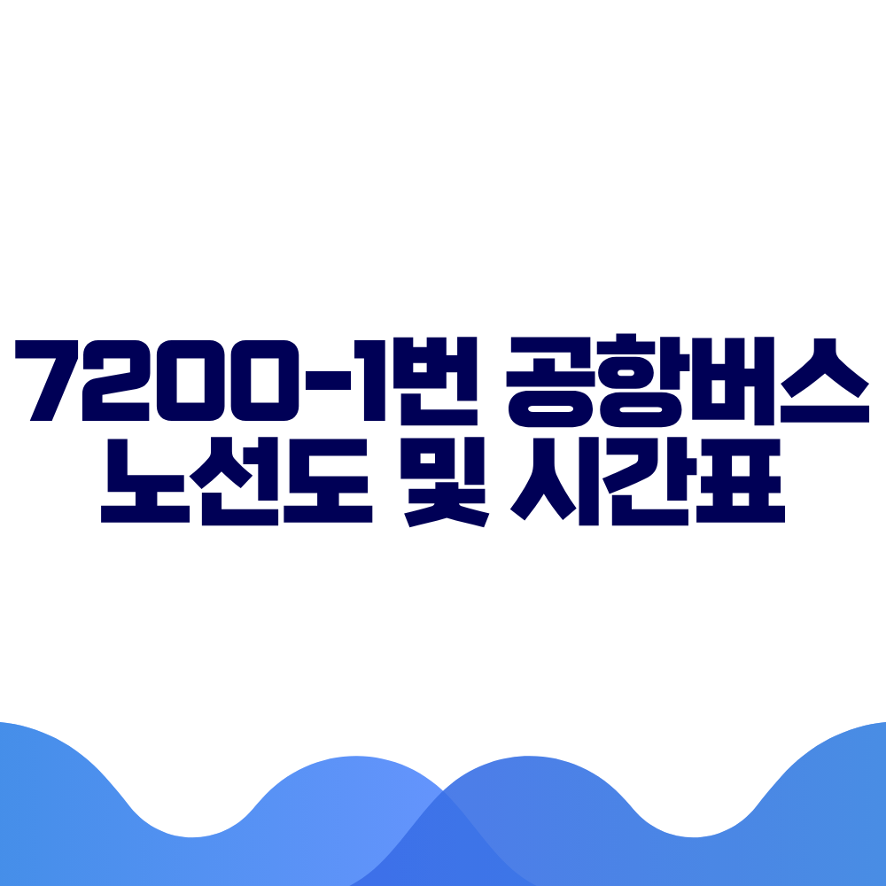 7200-1 공항버스 시간표 예매방법 가격 노선도 총정리 2 7200-1 공항버스 시간표 예매방법 가격 노선도 총정리
