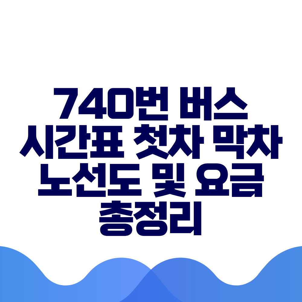 740번 버스 시간표 첫차 막차 노선도 및 실시간 위치 총정리
