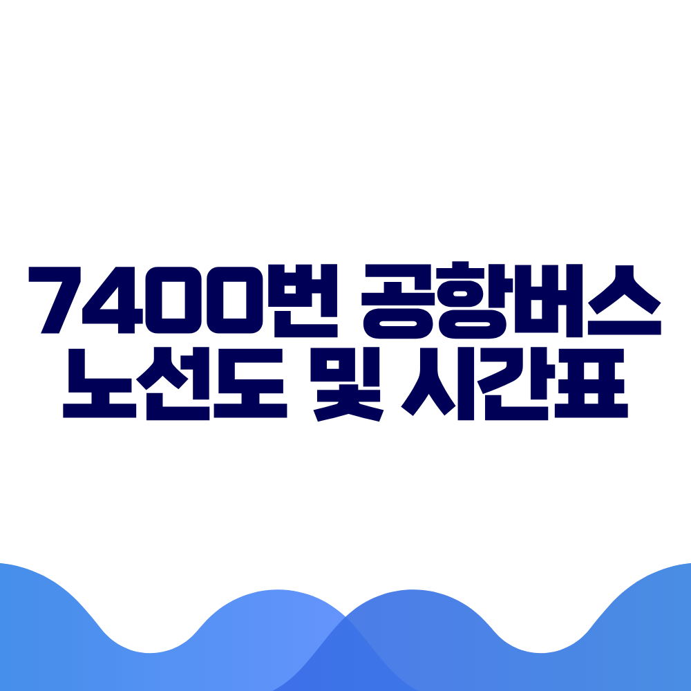 7400 공항버스 시간표 예매방법 가격 노선도 총정리
