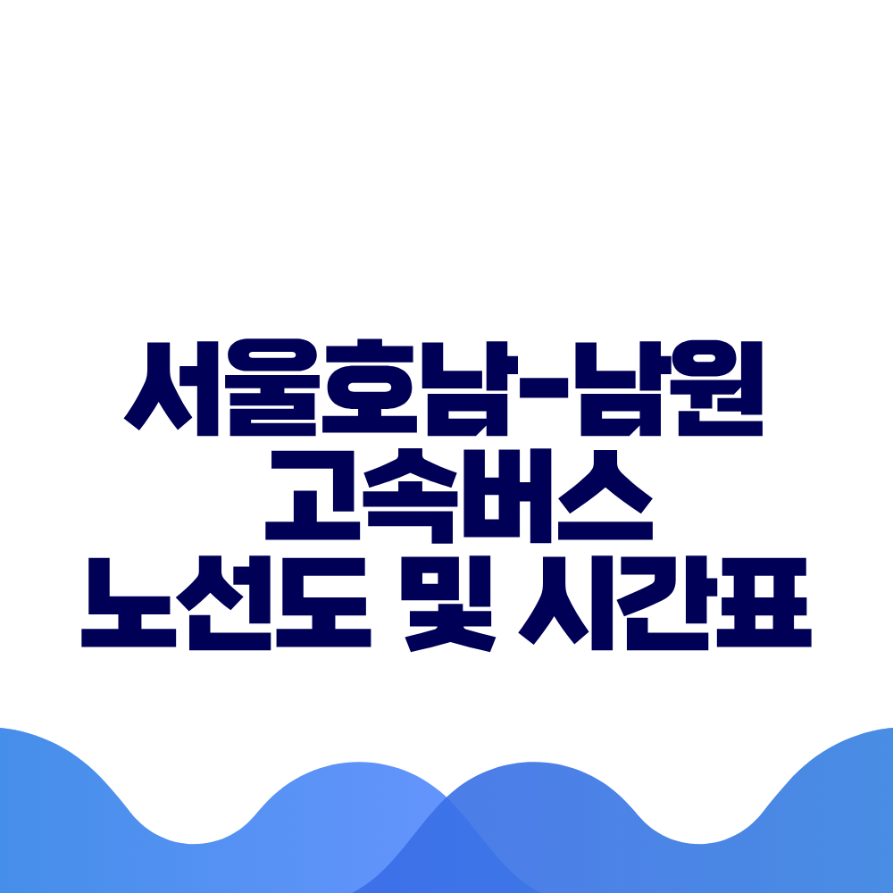 서울호남 남원 고속버스 시간표 요금 및 예매 방법 총정리 2 서울호남 남원 고속버스 시간표 요금 및 예매 방법 총정리