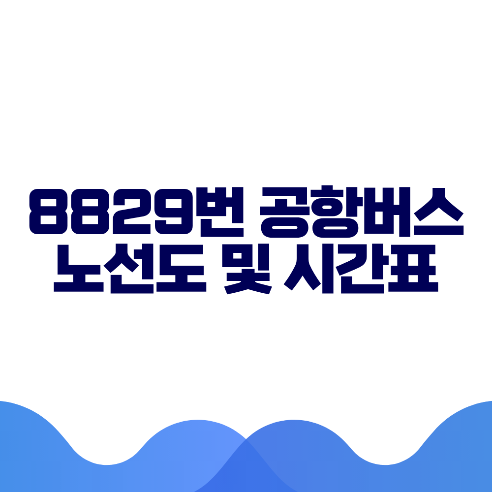 8829 공항버스 시간표 예매방법 가격 노선도 총정리