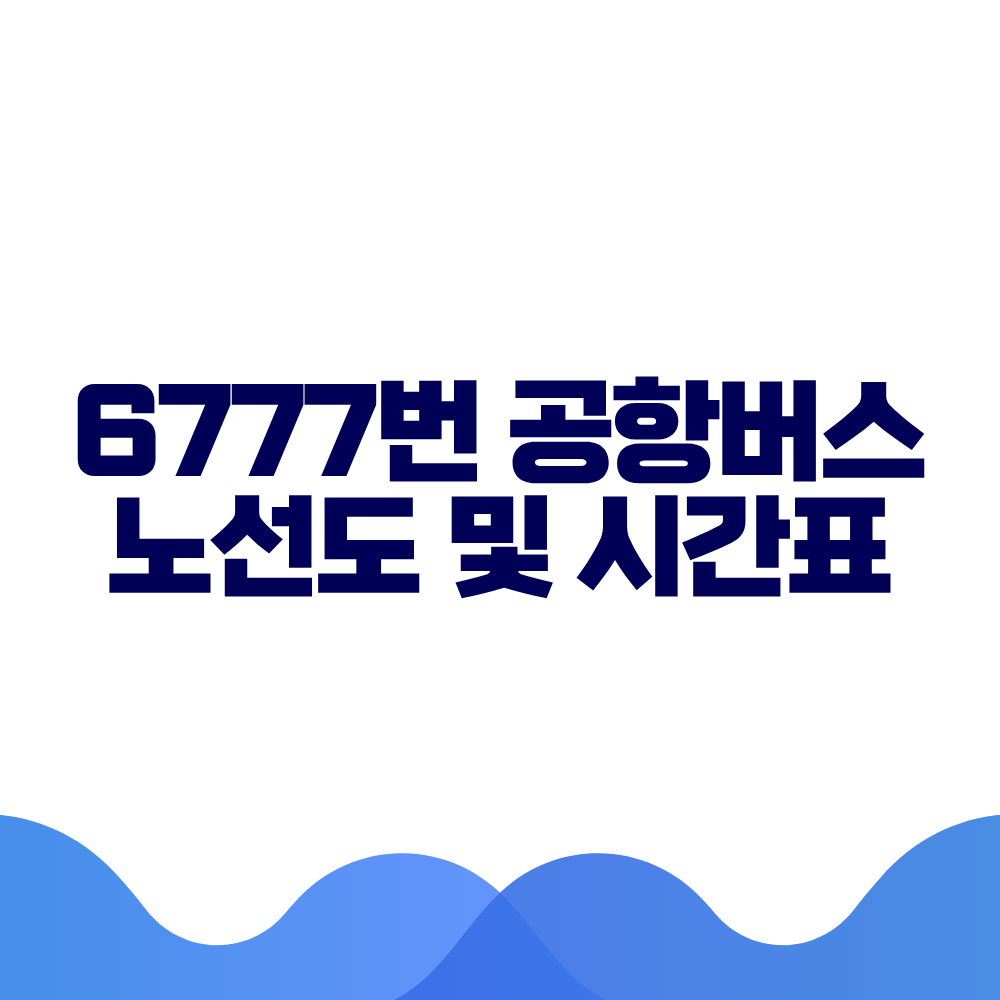 6777 공항버스 시간표 예매방법 가격 노선도 총정리 2 6777 공항버스 시간표 예매방법 가격 노선도 총정리