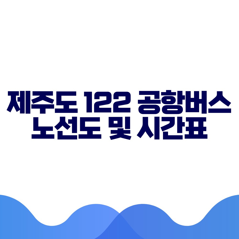 제주도 122 공항버스 시간표 예매방법 가격 노선도 총정리 2 제주도 122 공항버스 시간표 예매방법 가격 노선도 총정리