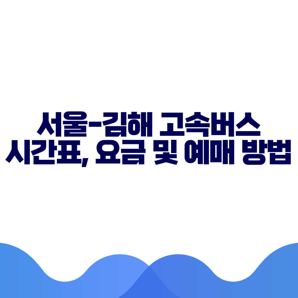 서울 김해 고속버스 시간표, 요금 및 예매 방법 총정리