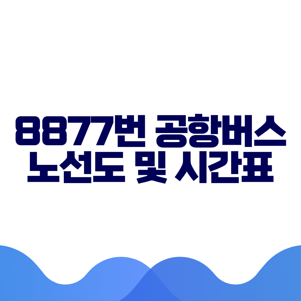 8877 공항버스 시간표 예매방법 가격 노선도 총정리