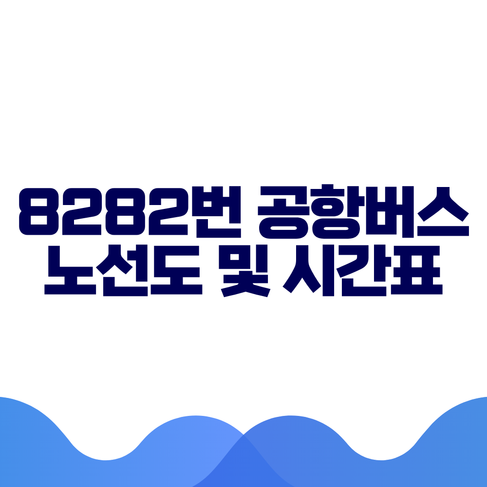 8282 공항버스 시간표 예매방법 가격 노선도 총정리