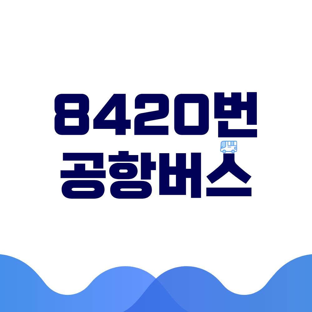 8420 공항버스 시간표 예매방법 가격 노선도 총정리