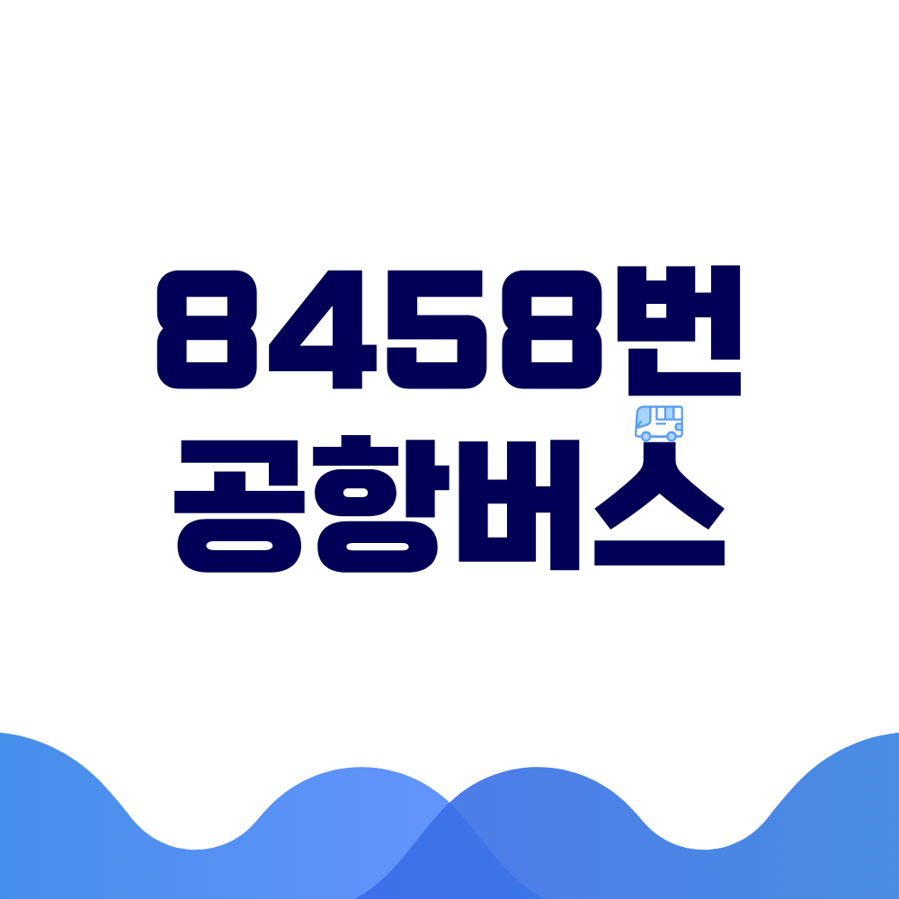 8458 공항버스 시간표 예매방법 가격 노선도 총정리