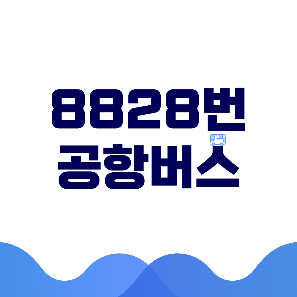 8828번 공항버스 시간표 예매방법 가격 노선도 총정리