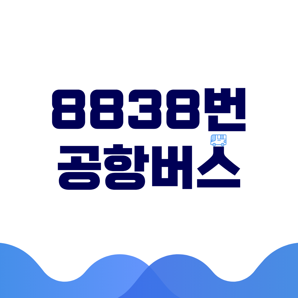 8838번 공항버스 시간표 예매방법 가격 노선도 총정리