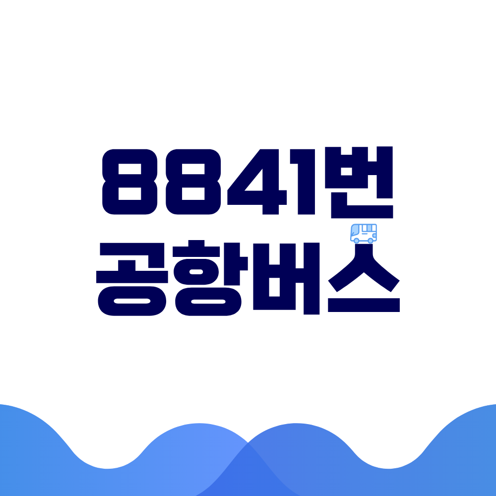 8841번 공항버스 시간표 예매방법 가격 노선도 총정리