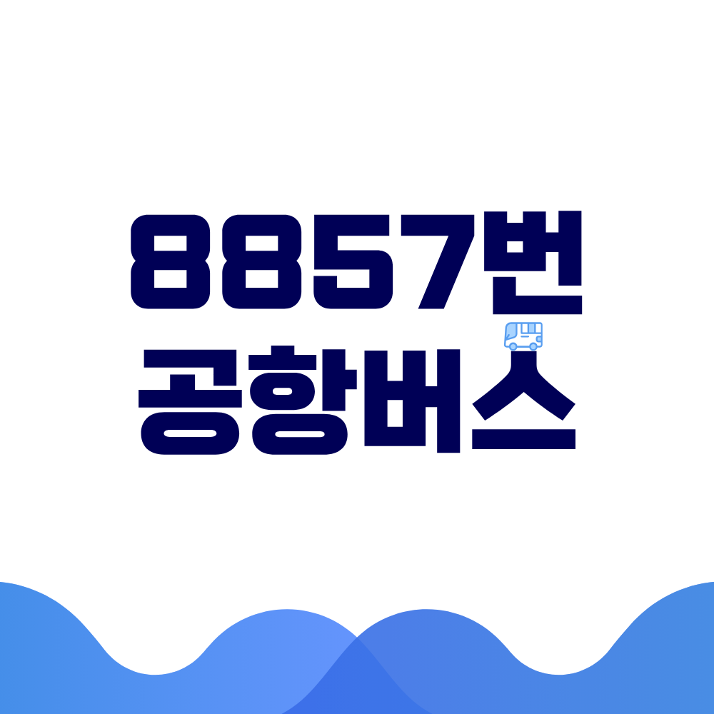 8857번 공항버스 시간표 예매방법 가격 노선도 총정리