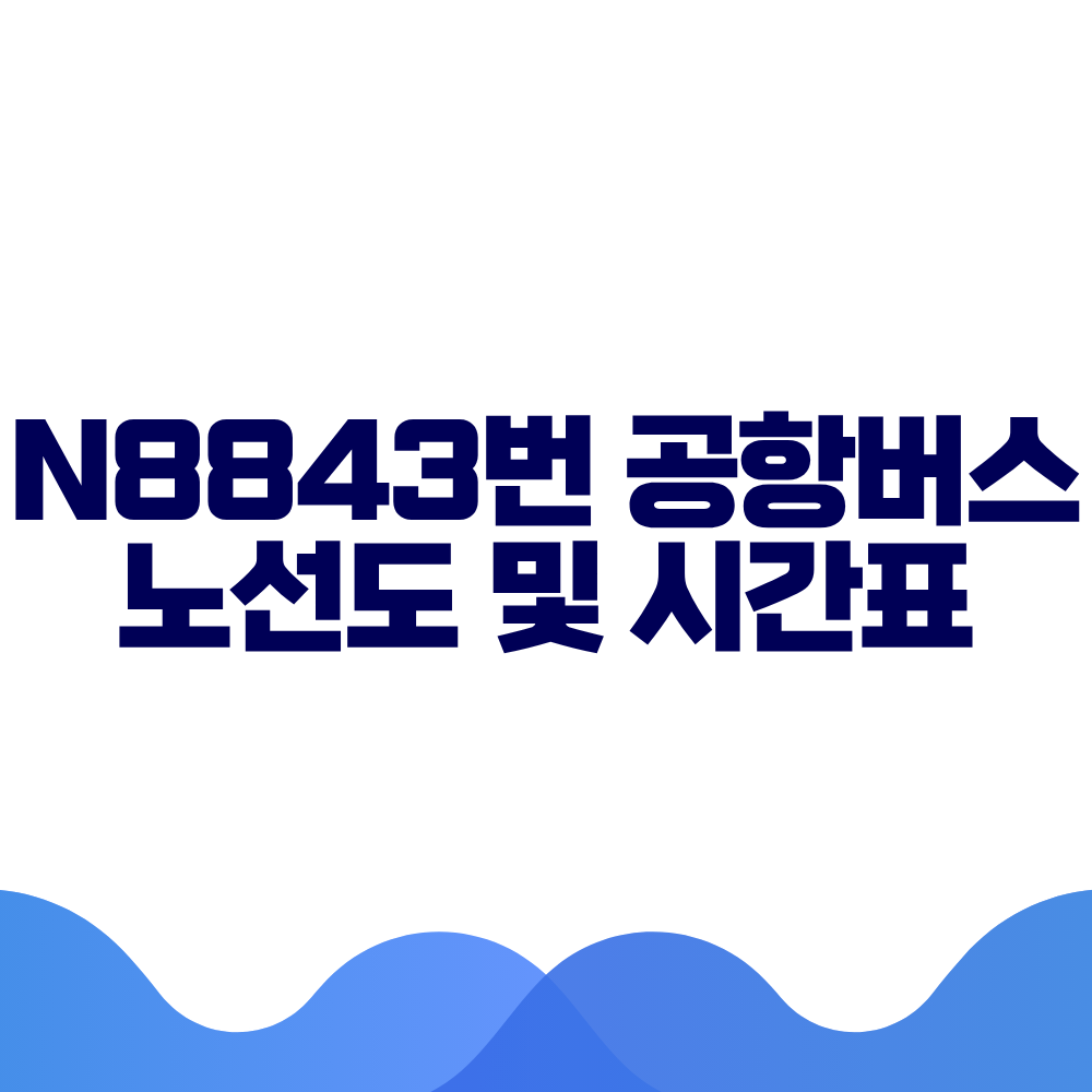 N8843 공항버스 시간표 예매방법 가격 노선도 총정리