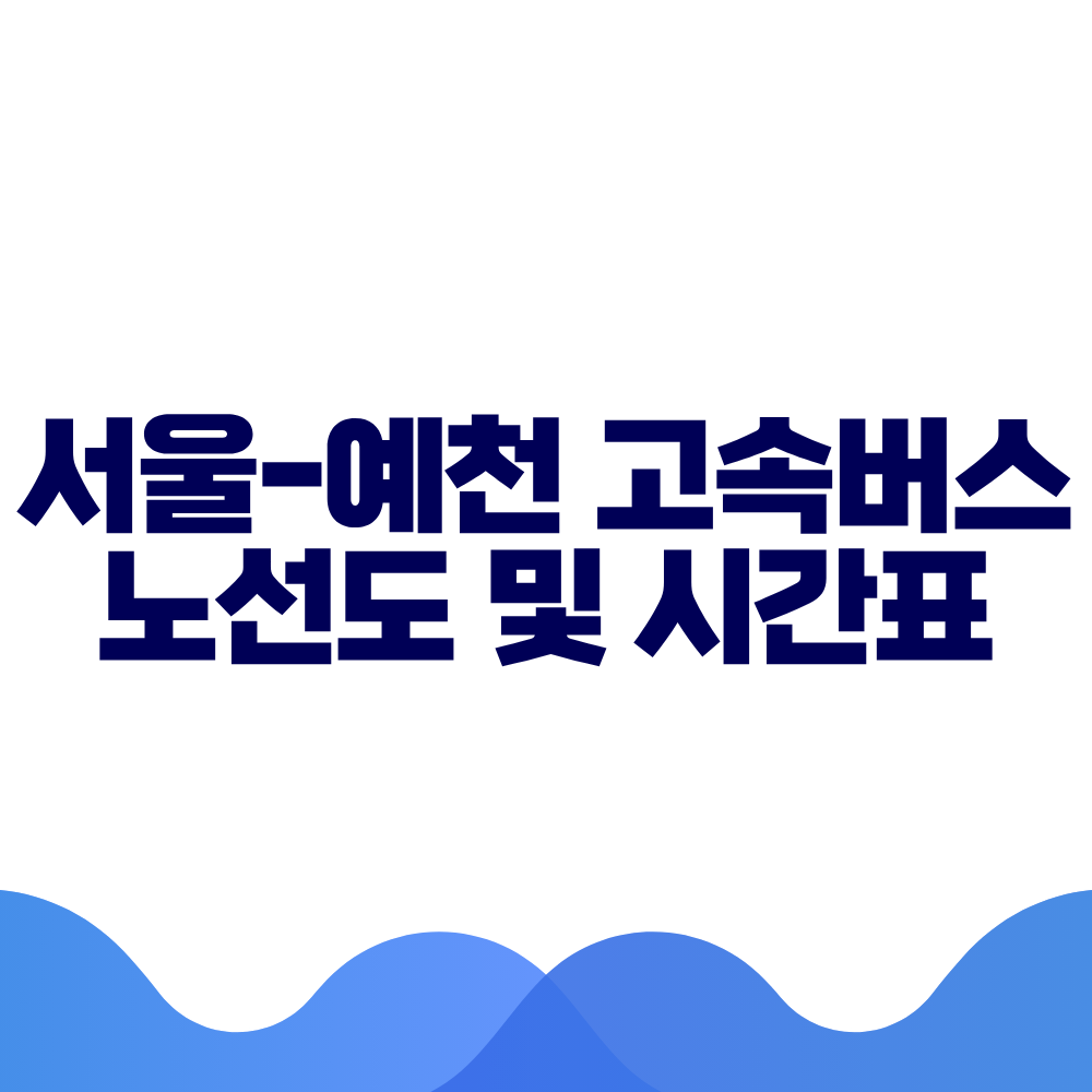 서울 예천 고속버스 시간표, 요금 및 예매 방법 총정리 2 서울 예천 고속버스 시간표, 요금 및 예매 방법 총정리