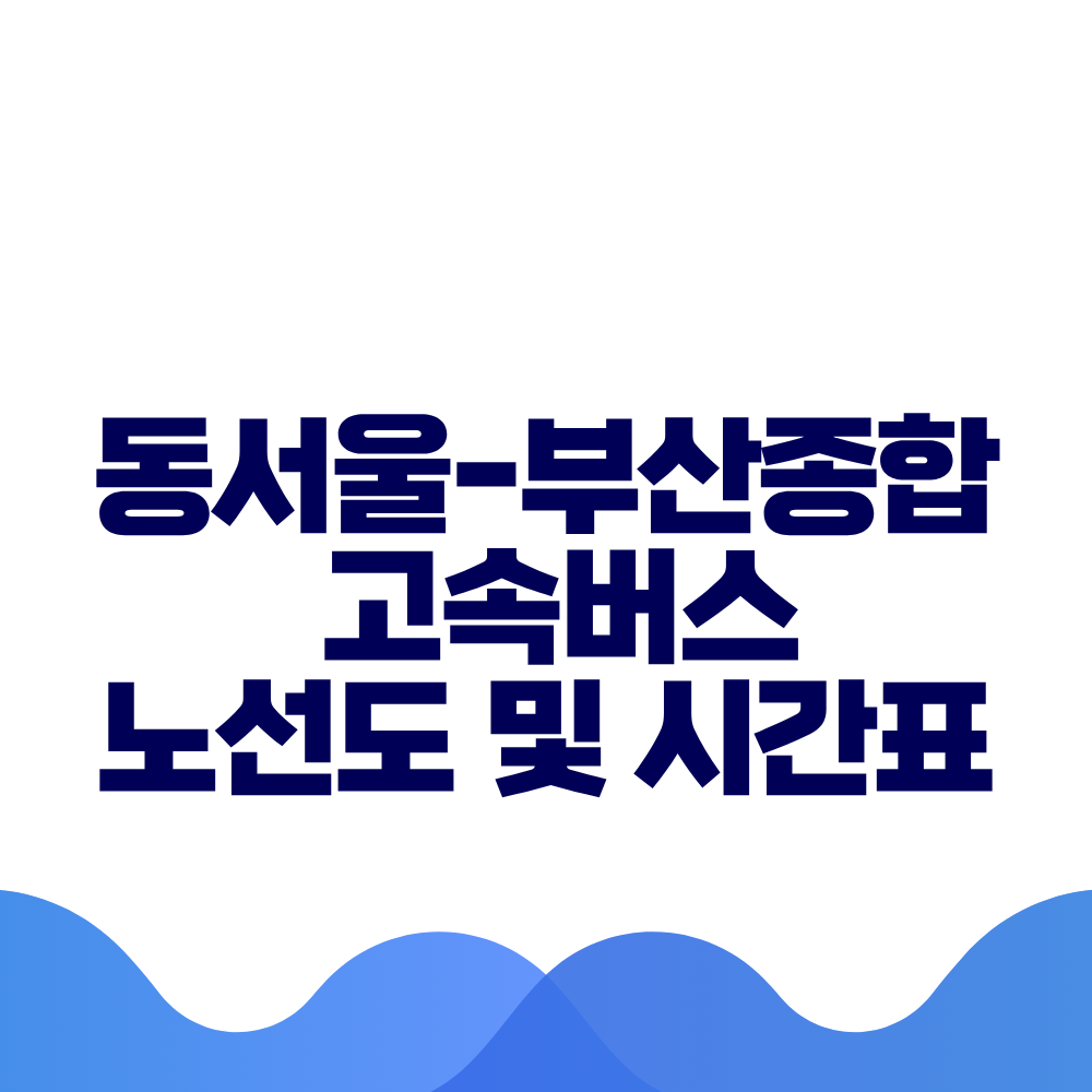 동서울 부산종합 고속버스 시간표 요금 및 예매 방법 총정리 2 동서울 부산종합 고속버스 시간표 요금 및 예매 방법 총정리