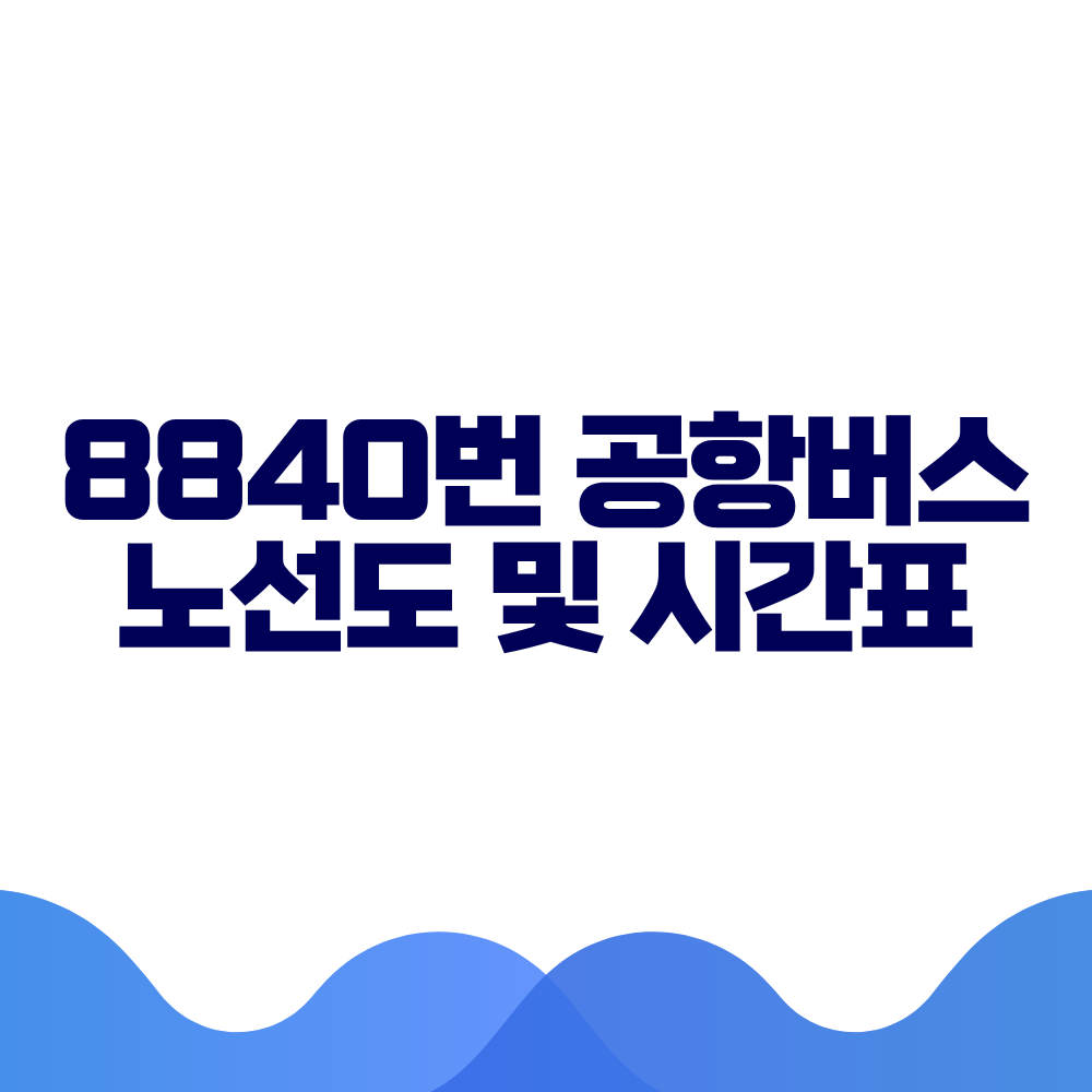 8840 공항버스 시간표 예매방법 가격 노선도 총정리 2 8840 공항버스 시간표 예매방법 가격 노선도 총정리