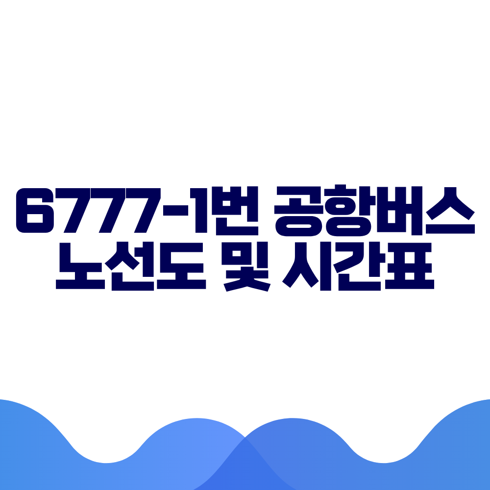 6777-1 공항버스 시간표 예매방법 가격 노선도 총정리 2 6777-1 공항버스 시간표 예매방법 가격 노선도 총정리