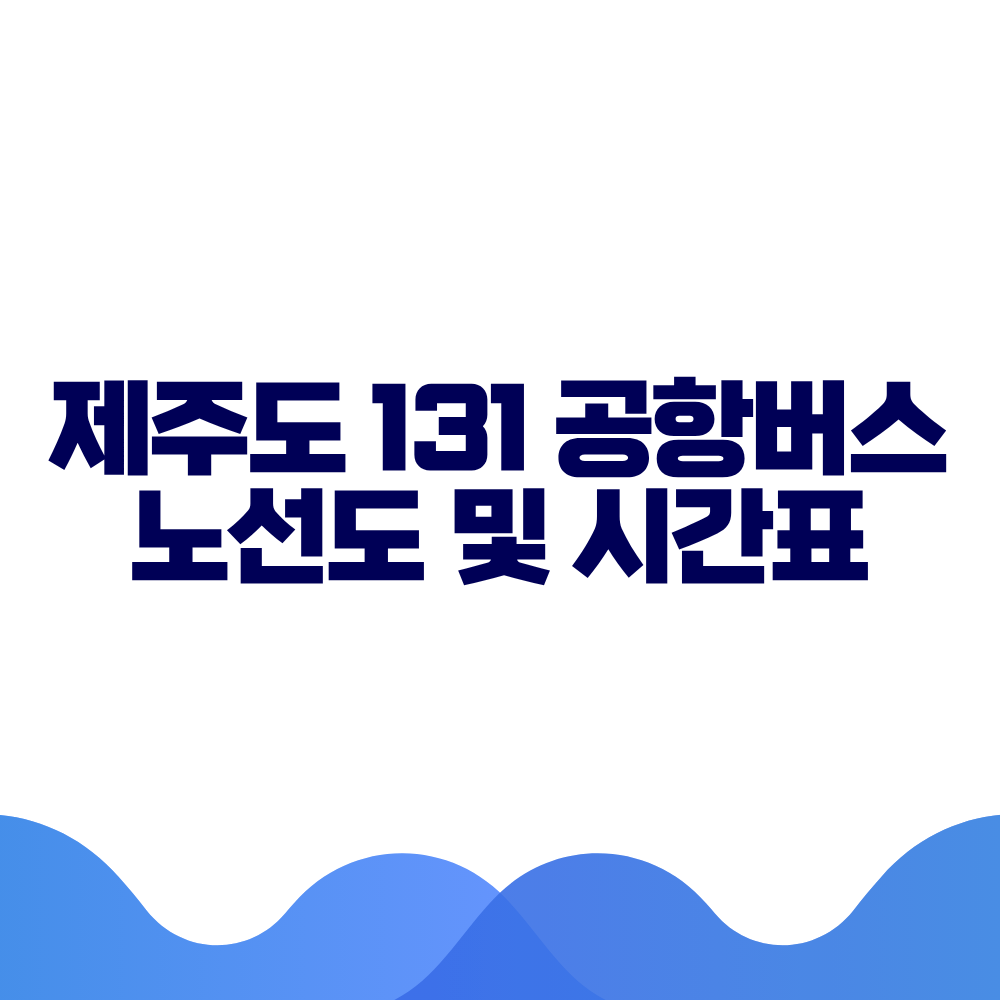 제주도 131 공항버스 시간표 예매방법 가격 노선도 총정리 2 제주도 131 공항버스 시간표 예매방법 가격 노선도 총정리