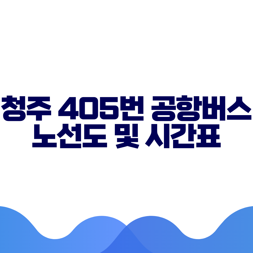 청주 405 공항버스 시간표 예매방법 가격 노선도 총정리