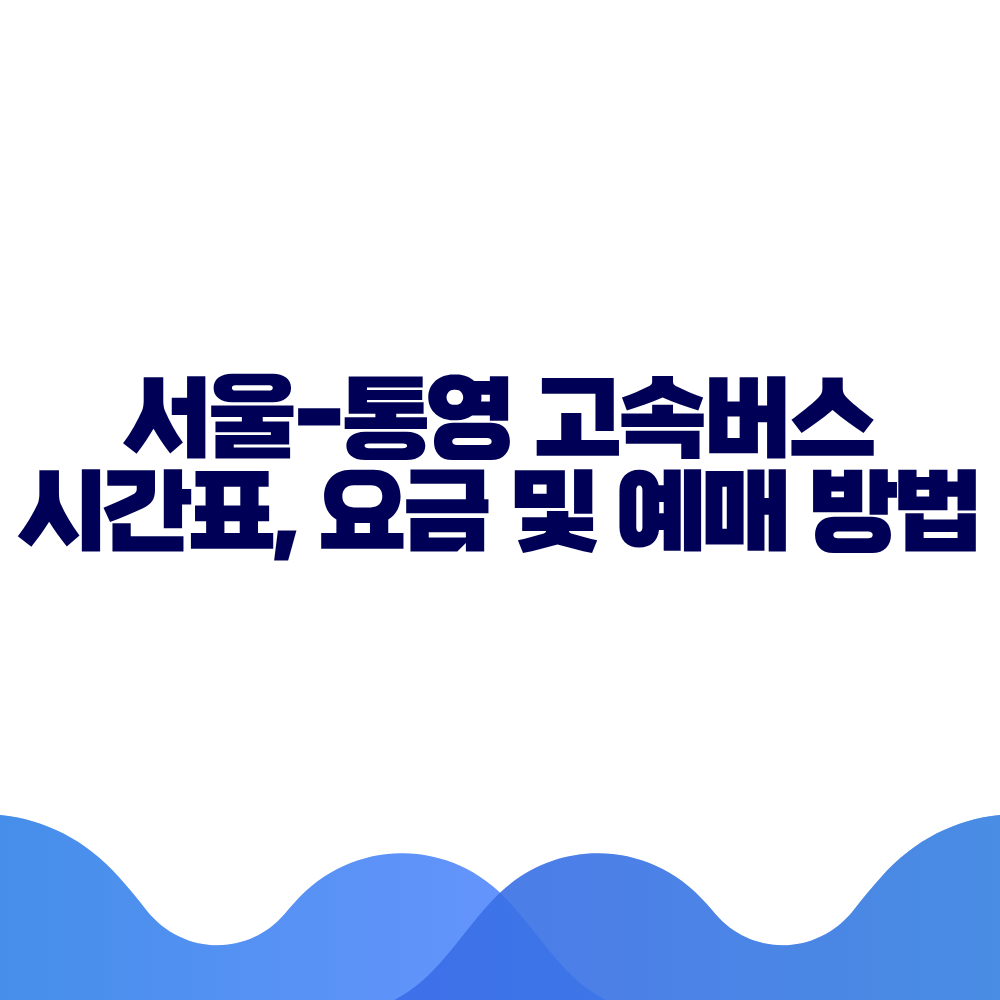 서울 통영 고속버스 시간표, 요금 및 예매 방법 총정리 2 서울 통영 고속버스 시간표, 요금 및 예매 방법 총정리