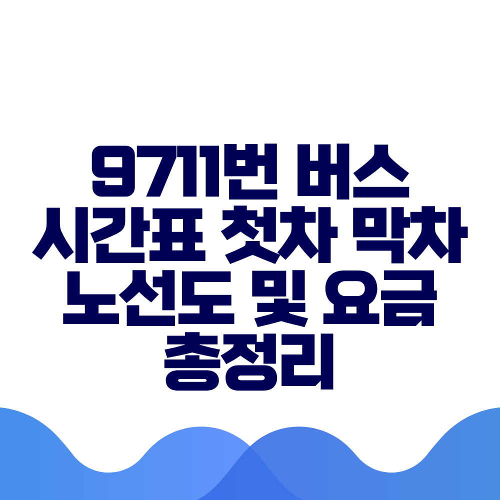 9711번 버스 시간표 첫차 막차 노선도 및 요금 총정리
