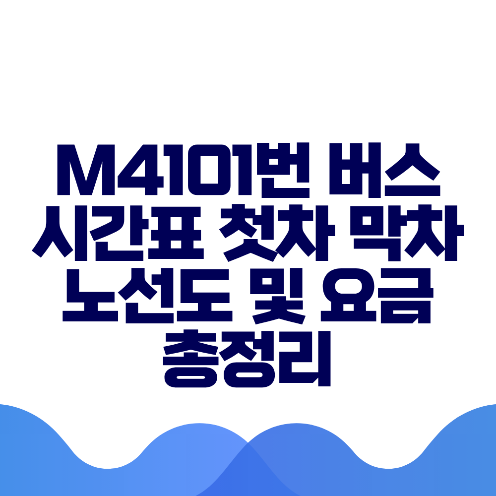 M4101번 버스 시간표 첫차 막차 노선도 및 요금 총정리
