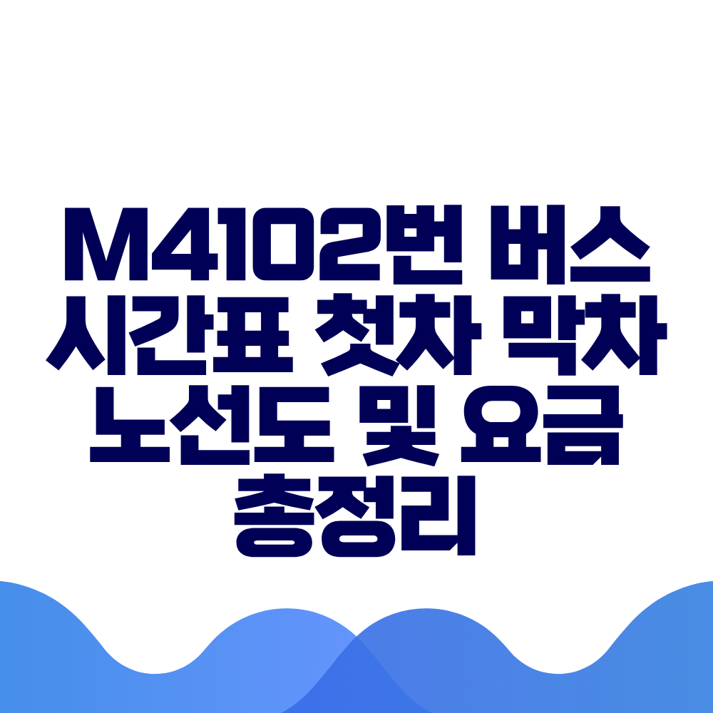 M4102번 버스 시간표 첫차 막차 노선도 및 요금 총정리