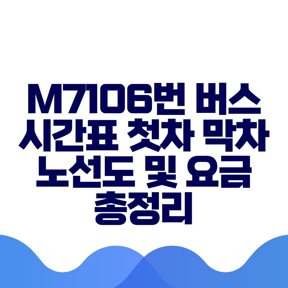 M7106번 버스 시간표 첫차 막차 노선도 및 요금 총정리