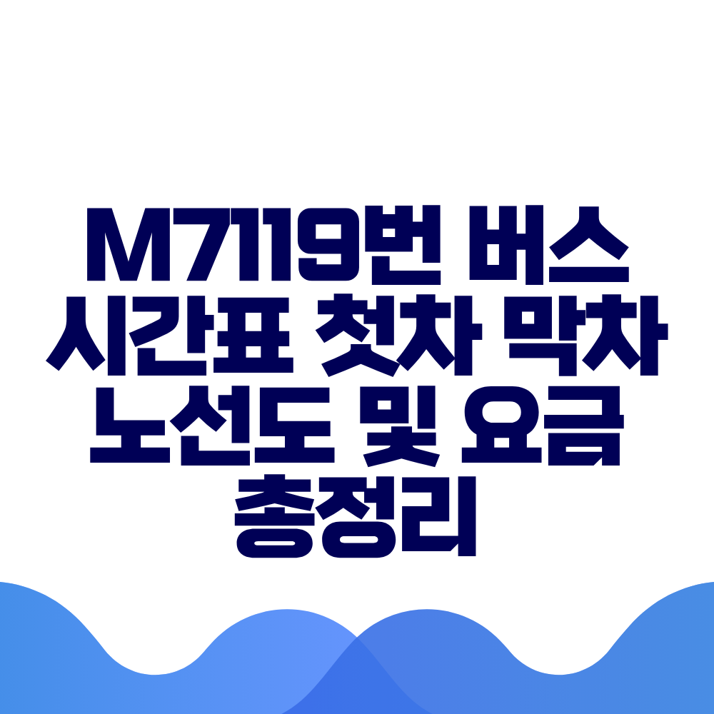M7119번 버스 시간표 첫차 막차 노선도 및 요금 총정리