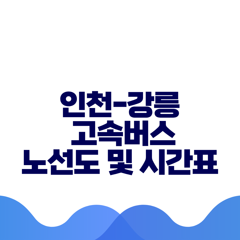 인천 강릉 고속버스 시간표 요금 및 예매방법 총정리