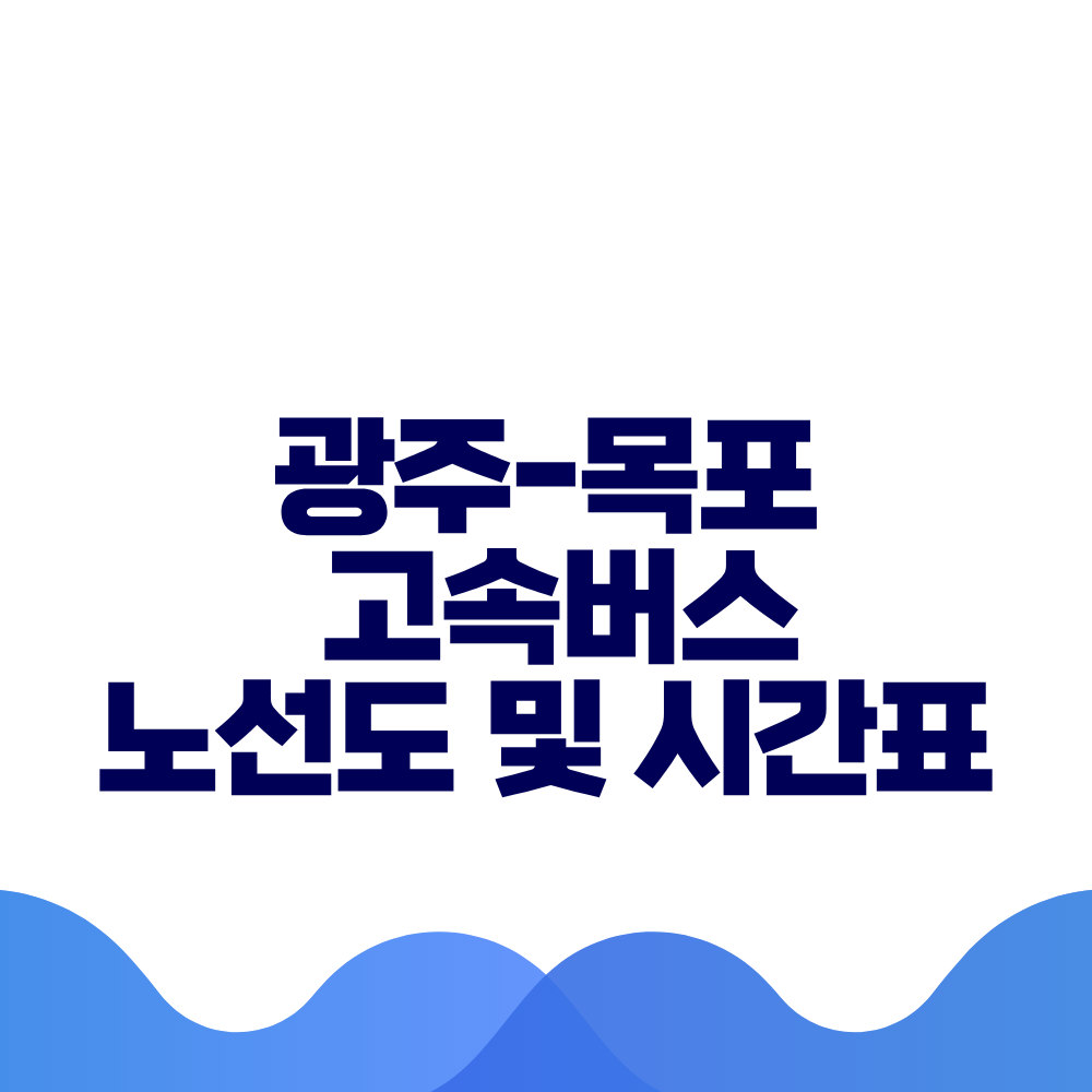 광주 목포 고속버스 시간표 요금 및 예매 방법 총정리