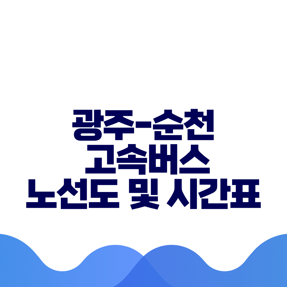 광주 순천 고속버스 시간표 요금 및 예매 방법 총정리