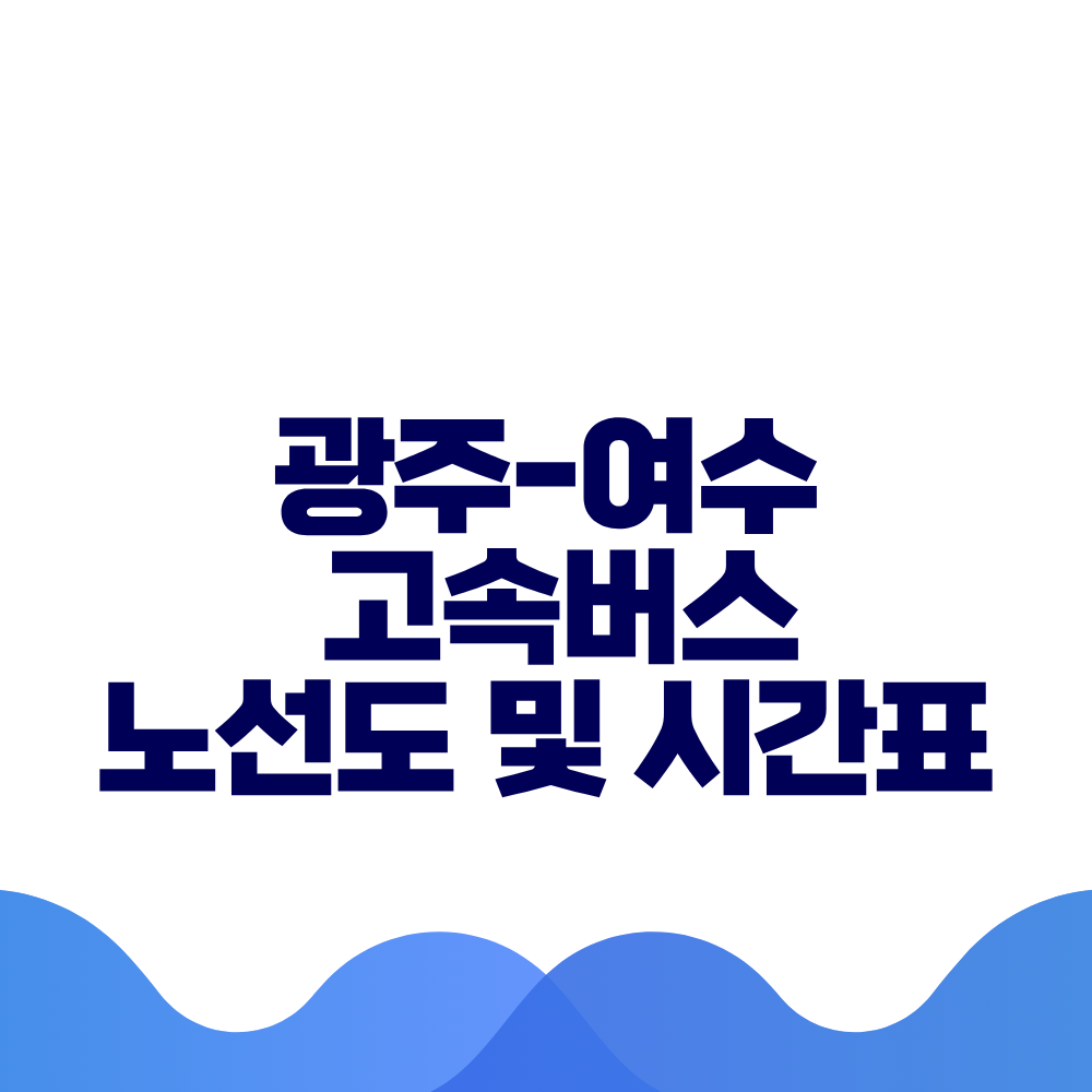 광주 여수 고속버스 시간표 요금 및 예매 방법 총정리