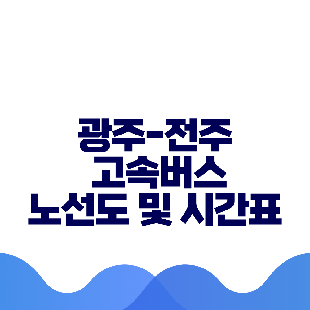 광주 전주 고속버스 시간표 요금 및 예매 방법 총정리