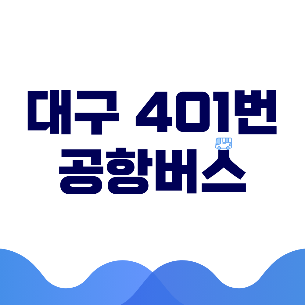 대구 401번 공항버스 시간표 예매방법 가격 노선도 총정리