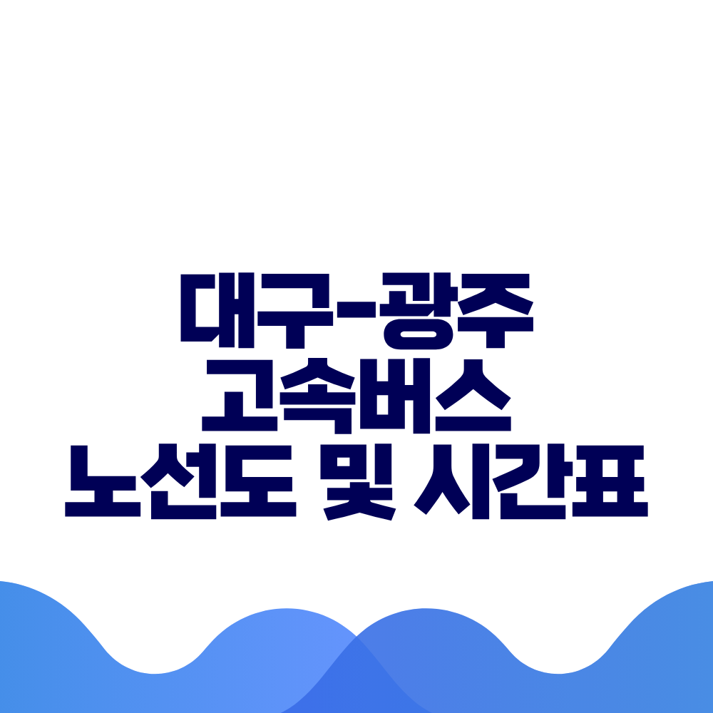 대구 광주 고속버스 시간표 요금 및 예매방법 총정리