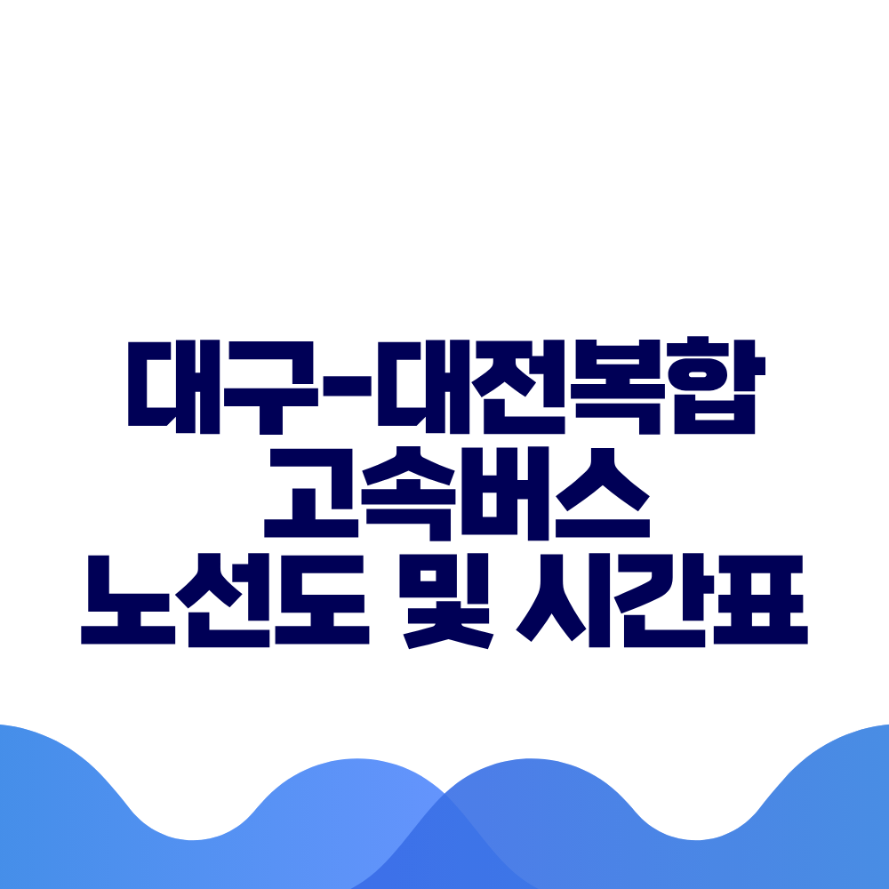 대구 대전복합 고속버스 시간표 요금 및 예매방법 총정리