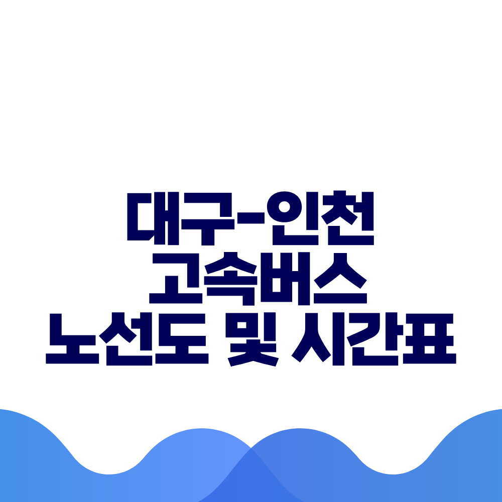 대구 인천 고속버스 시간표 요금 및 예매 방법 총정리
