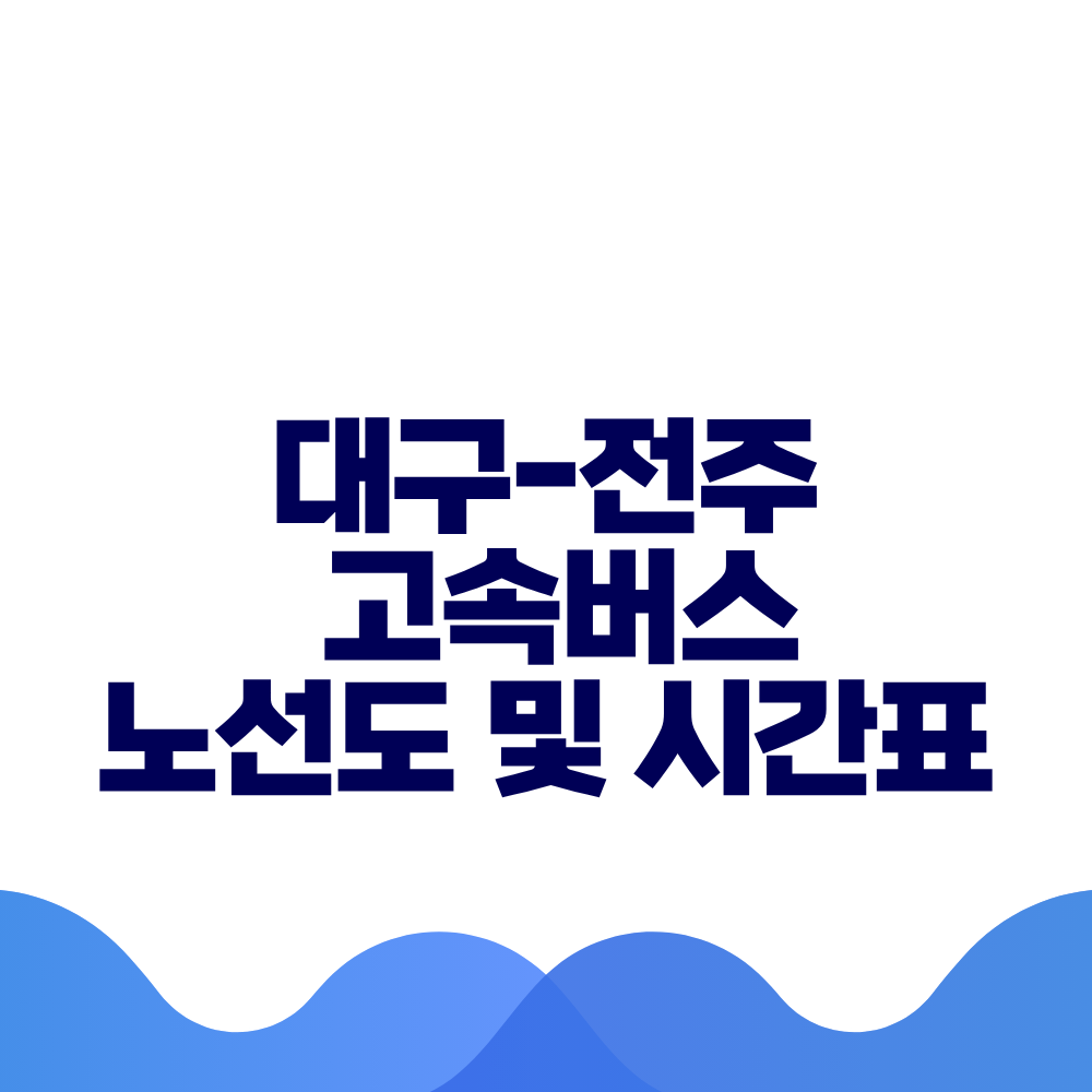 대구 전주 고속버스 시간표 요금 및 예매 방법 총정리