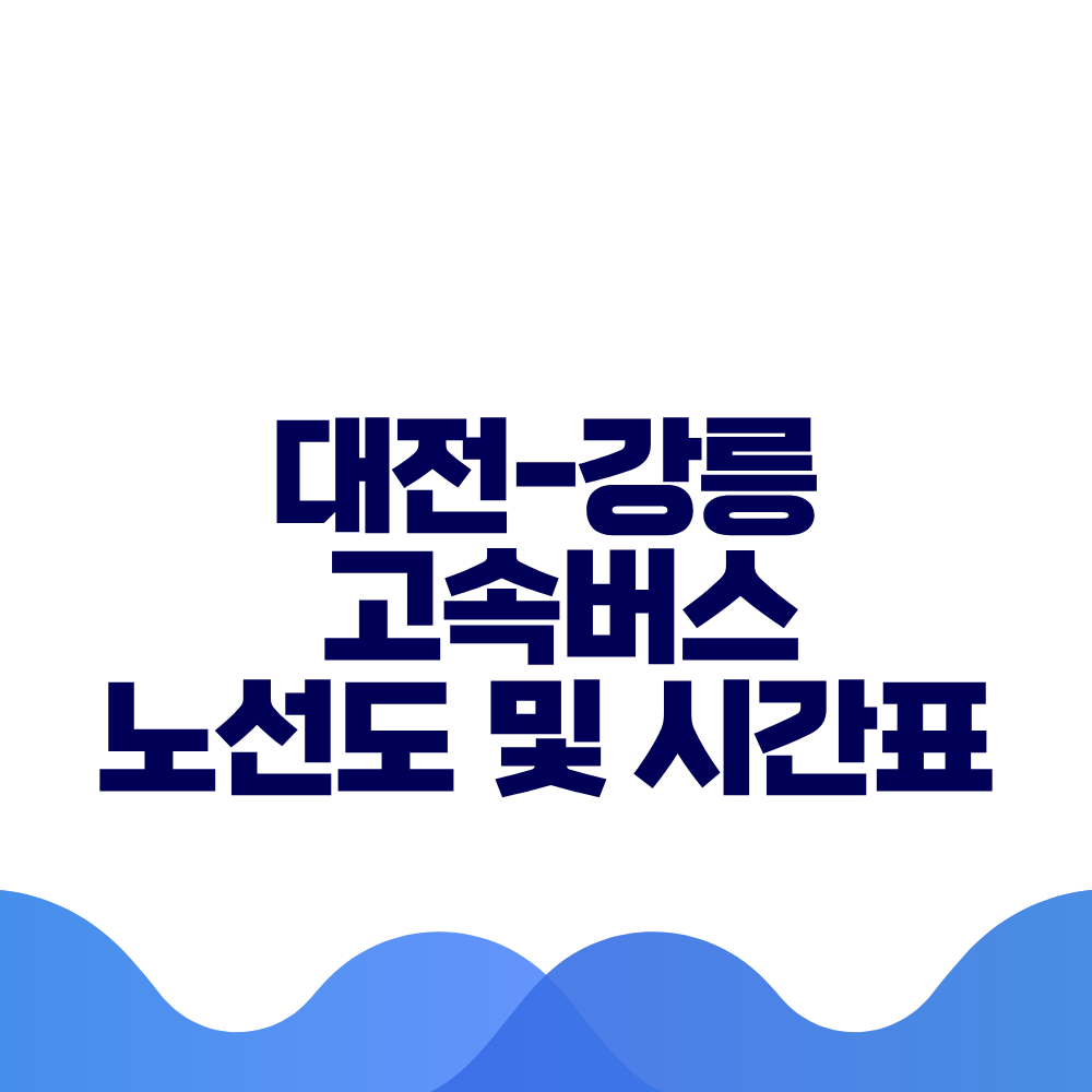 대전 강릉 고속버스 시간표 요금 및 예매 방법 총정리