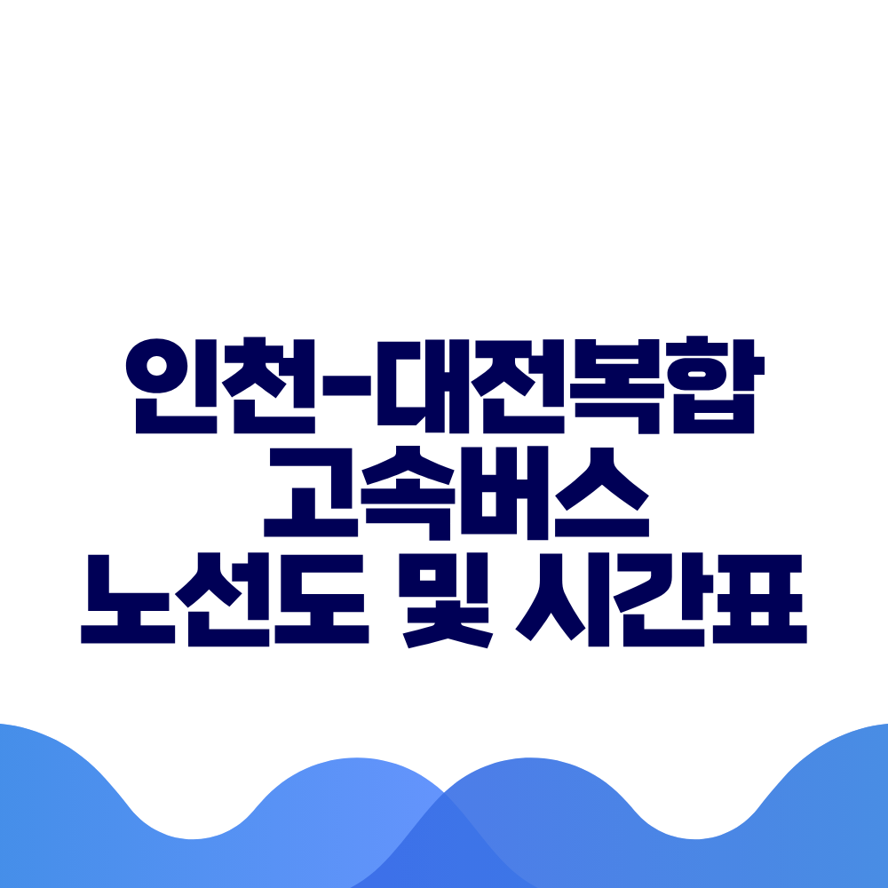 인천 대전복합 고속버스 시간표 요금 및 예매방법 총정리