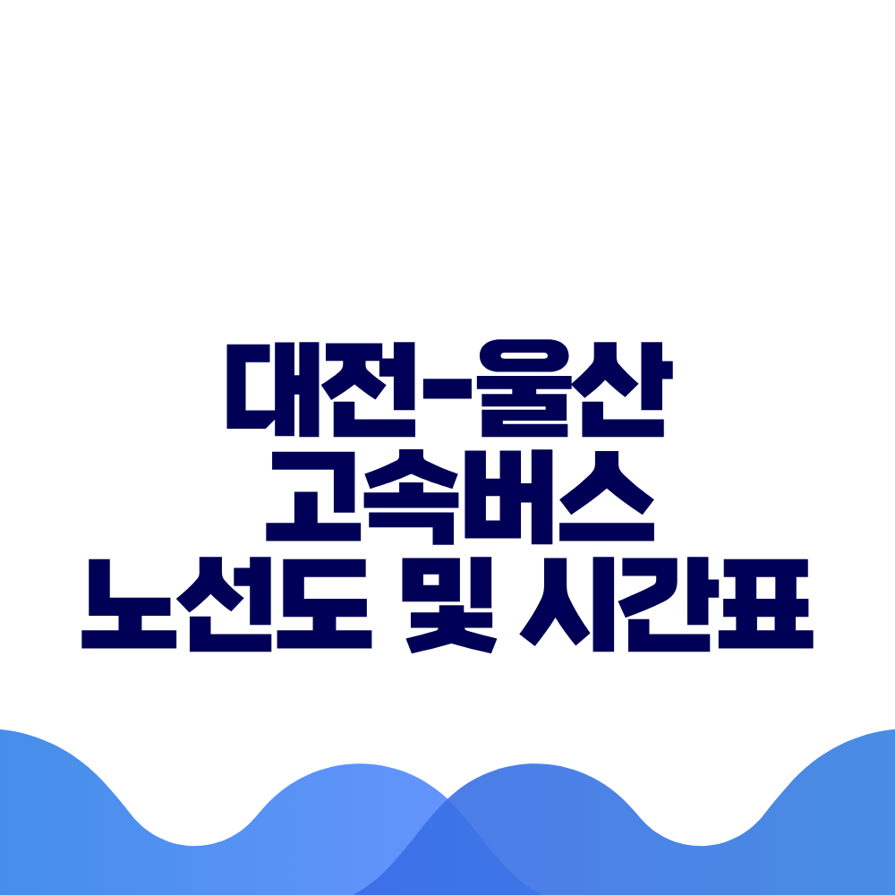 대전 울산 고속버스 시간표 요금 및 예매 방법 총정리
