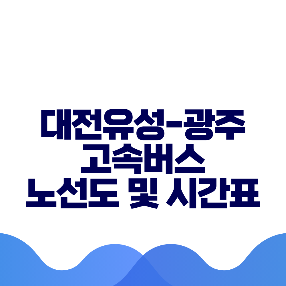 대전유성 광주 고속버스 시간표 요금 및 예매 방법 총정리