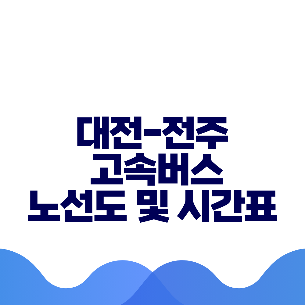 대전 전주 고속버스 시간표 요금 및 예매 방법 총정리