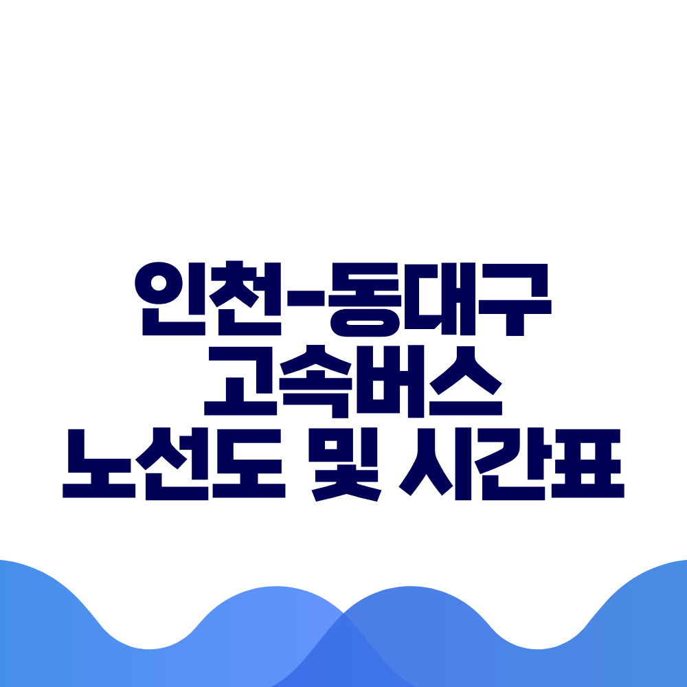 인천 동대구 고속버스 시간표 요금 및 예매방법 총정리 2 인천 동대구 고속버스 시간표 요금 및 예매방법 총정리